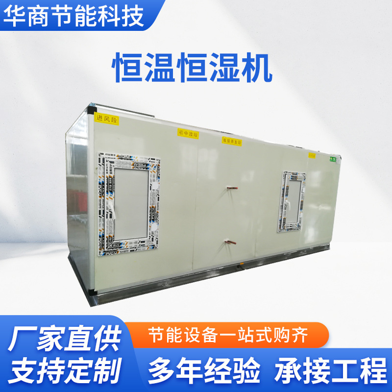 恒溫恒濕空調機組